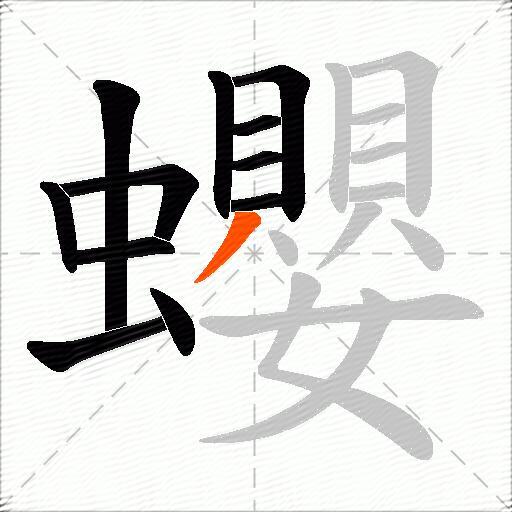 蠳