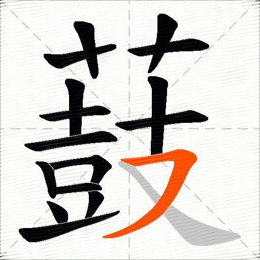 薣