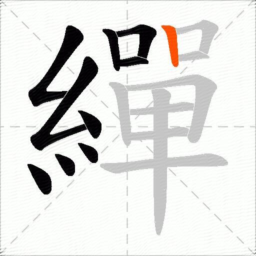 繟
