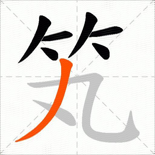 笂