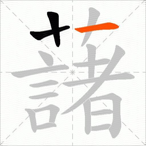 藷
