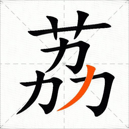 荔