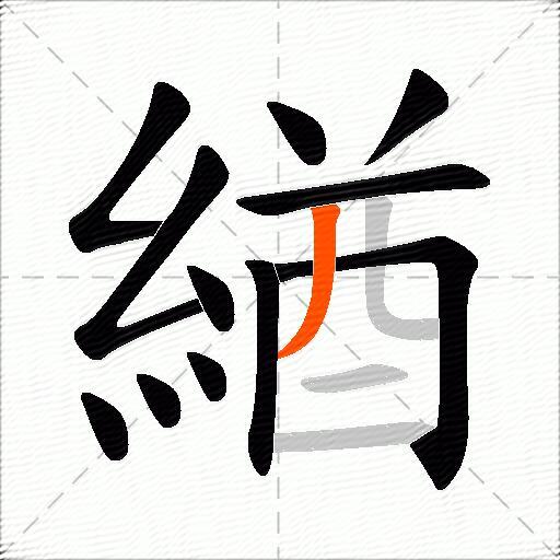 緧