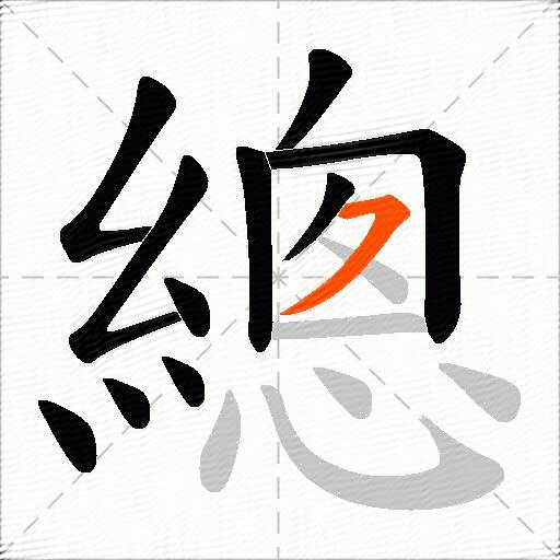 總