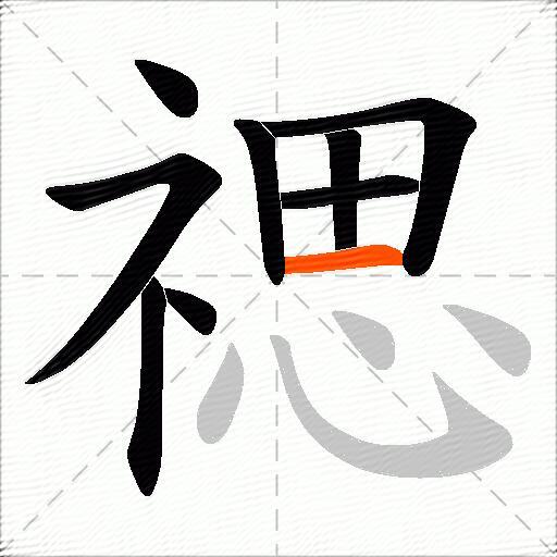 禗