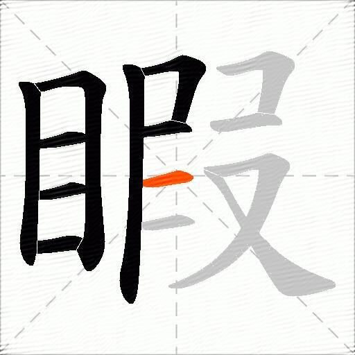 睱