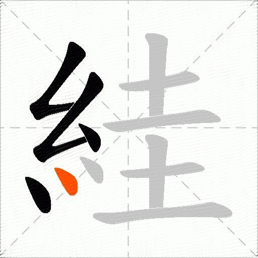 絓