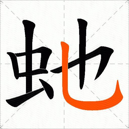 虵