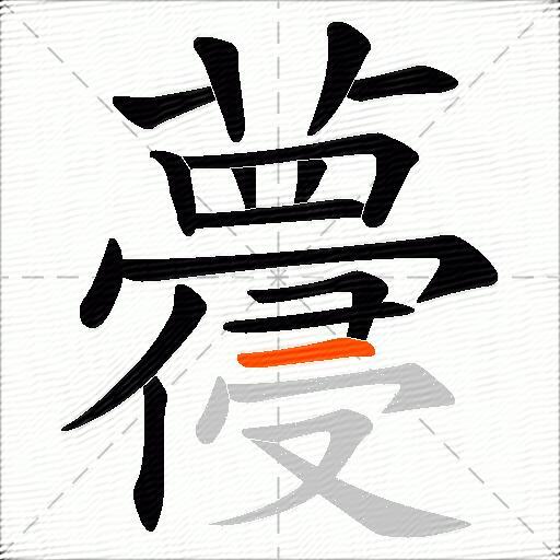 蘉