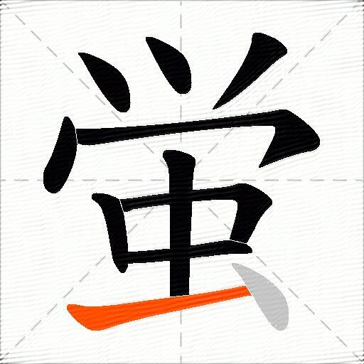 蛍