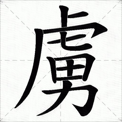虜