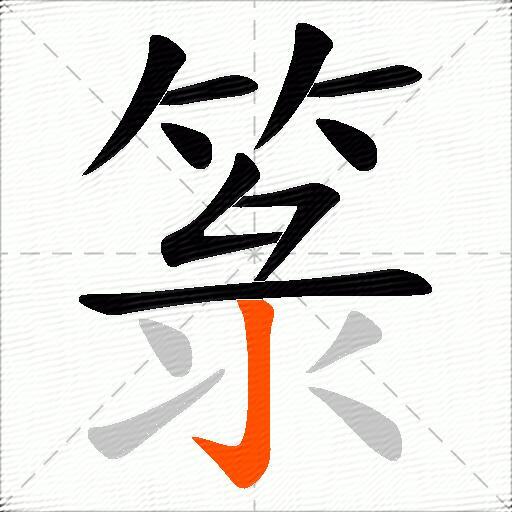 箓