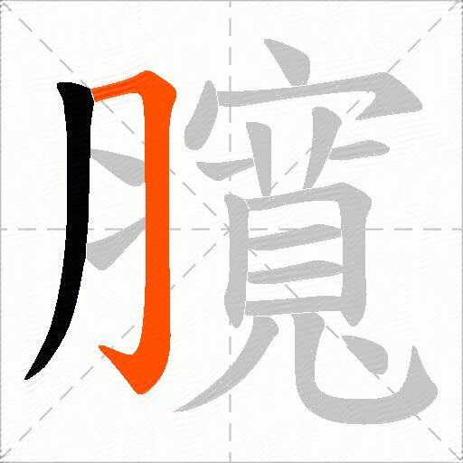 臗