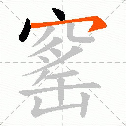 窰