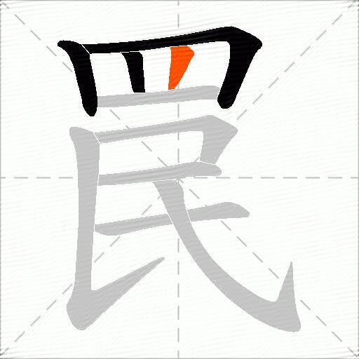 罠