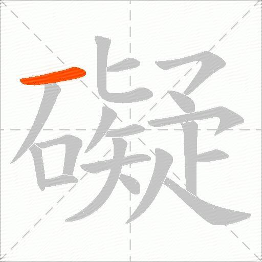 礙