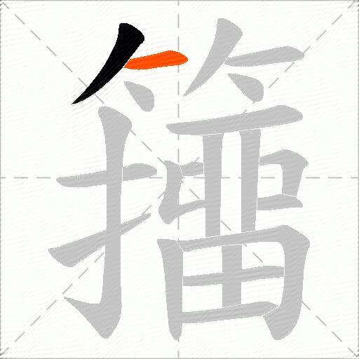 籒