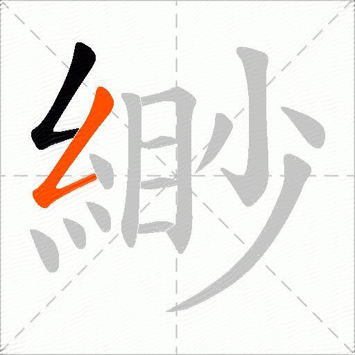緲