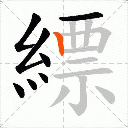縹