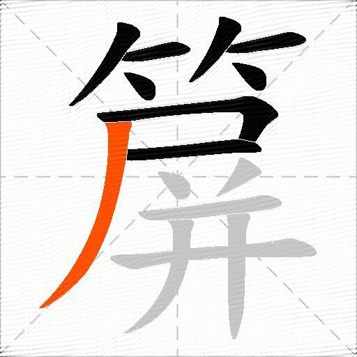 箳