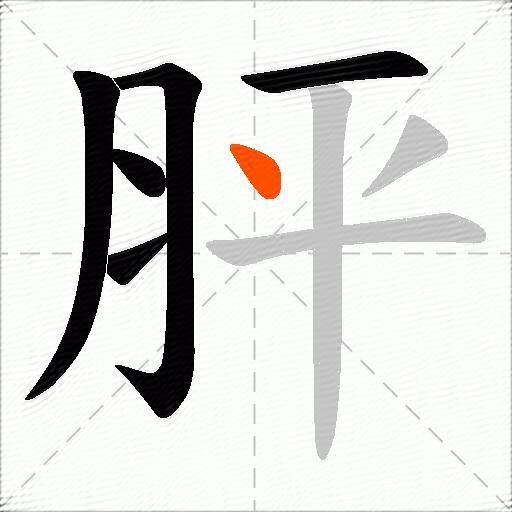 胓