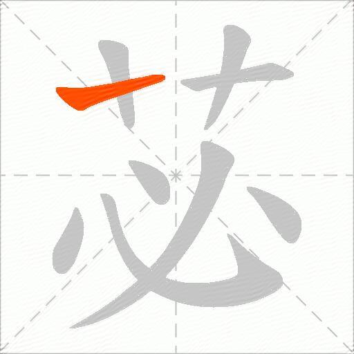 苾