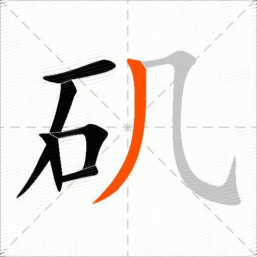 矶