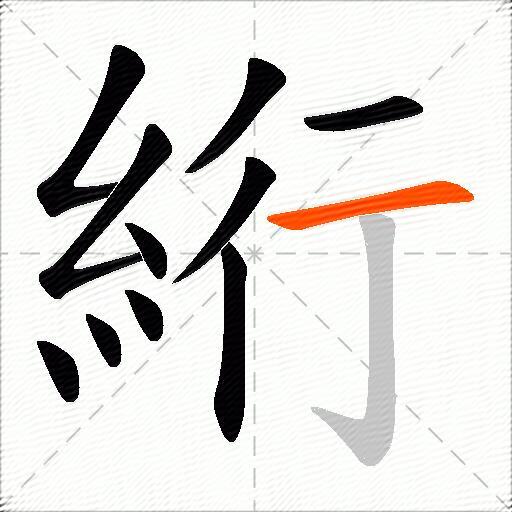 絎