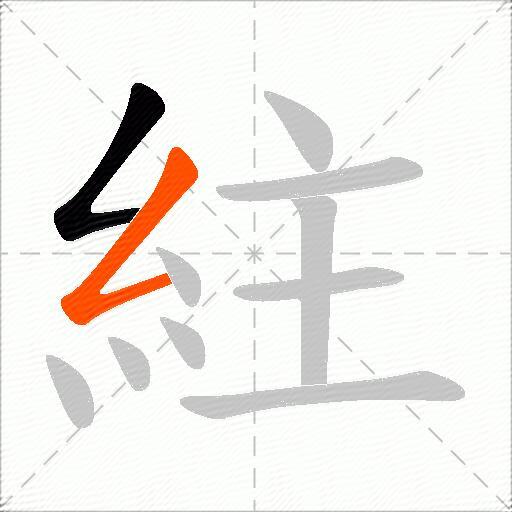 紸