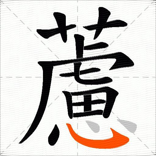 藘