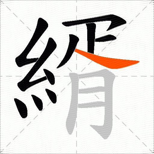 縃