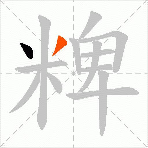 粺