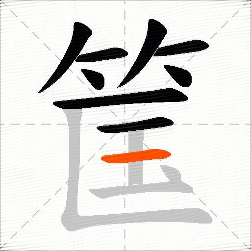 筺