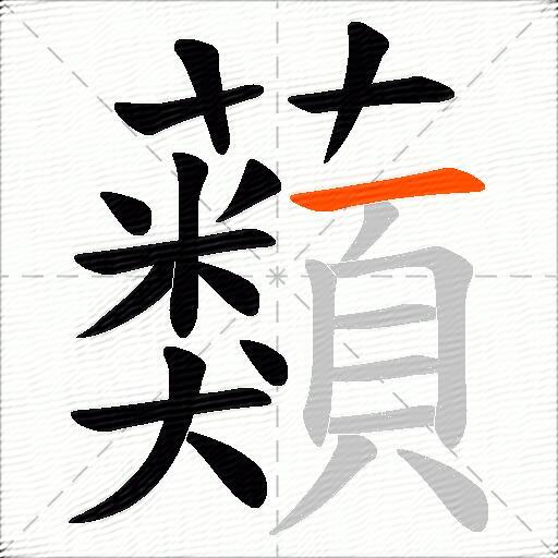 蘱
