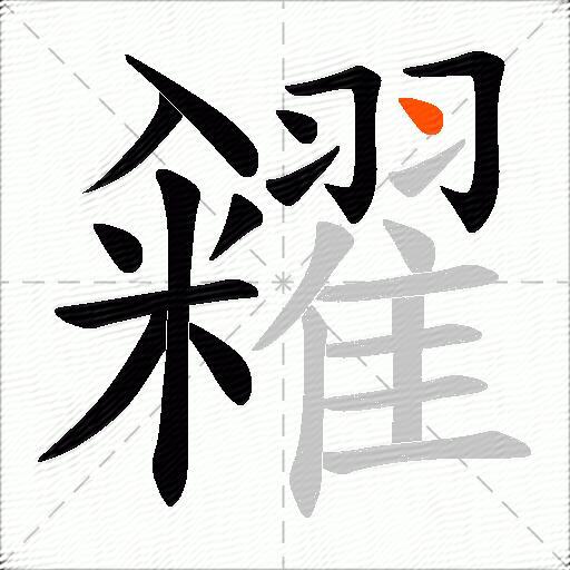 糴