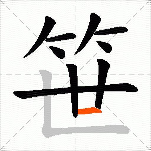 笹