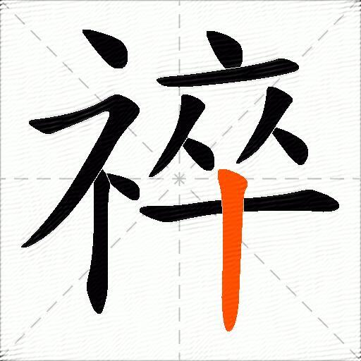 祽
