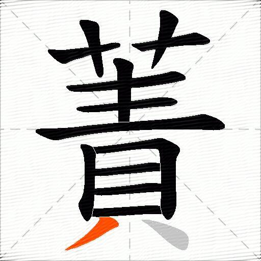 蔶