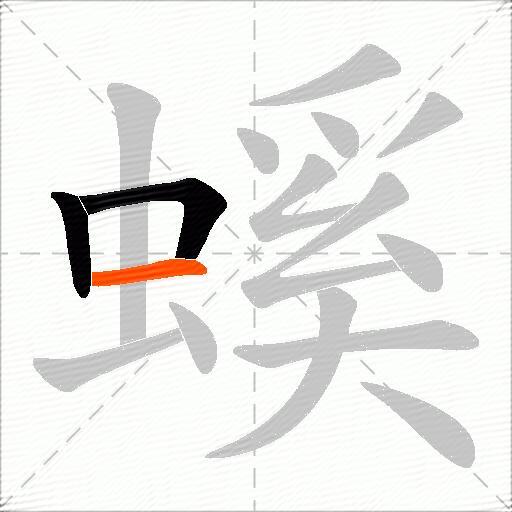 螇