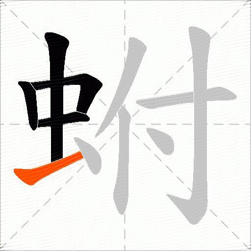 蚹