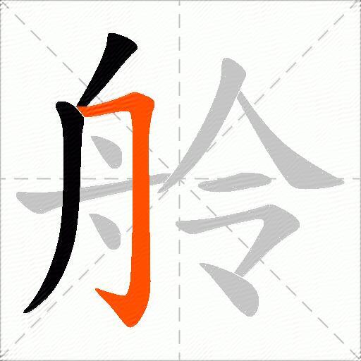 舲