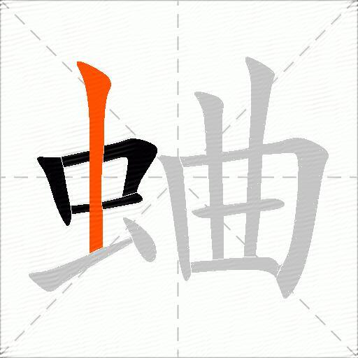蛐