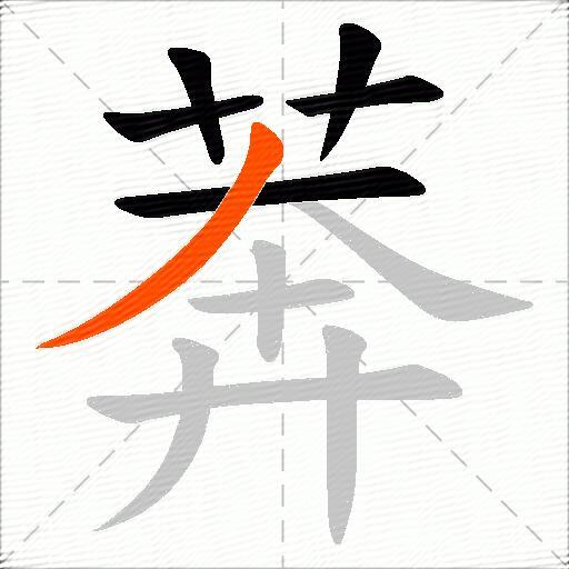 莾