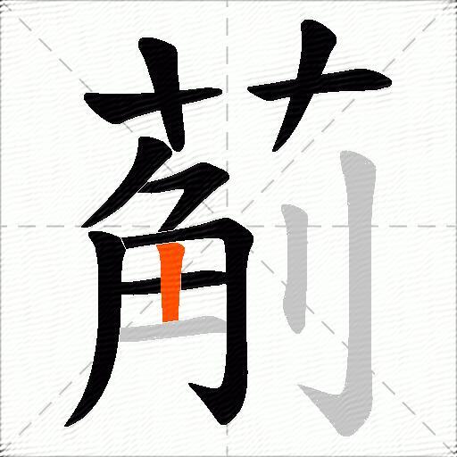 葪