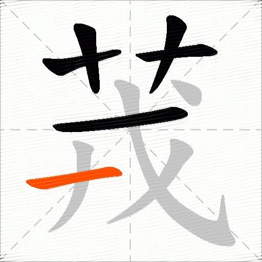 茙