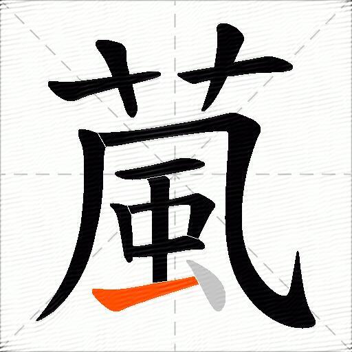 葻