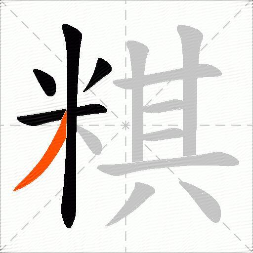 粸