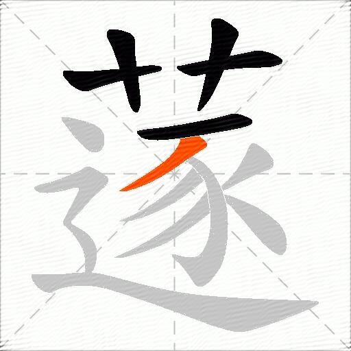 蓫