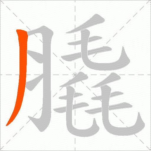 膬