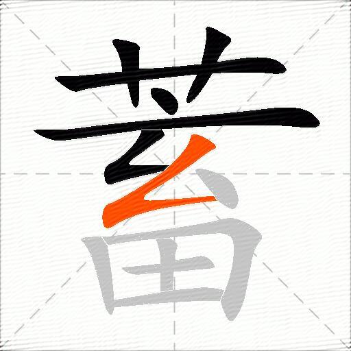 蓄